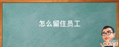 怎么留住员工