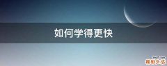 如何学得更快