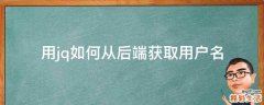 用jq如何从后端获取用户名