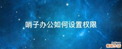 哨子办公如何设置权限
