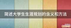 简述大学生生涯规划的含义和方法