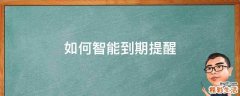 如何智能到期提醒