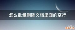 怎么批量删除文档里面的空行