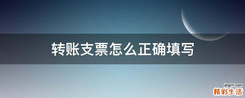 转账支票怎么正确填写