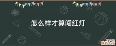 怎么样才算闯红灯