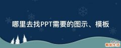 哪里去找PPT需要的图示、模板