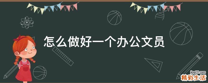 怎么做好一个办公文员
