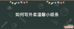 如何写外卖温馨小纸条