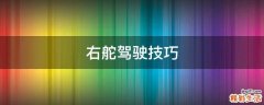 右舵驾驶技巧