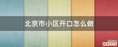 北京市小区开口怎么做