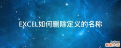 EXCEL如何删除定义的名称