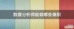 数据分析师能做哪些兼职