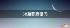 58兼职靠谱吗
