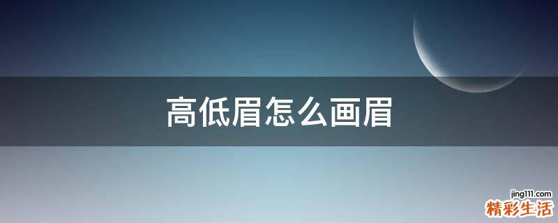 高低眉怎么画眉