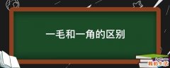 一毛和一角的区别
