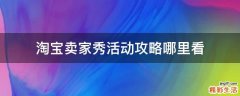 淘宝卖家秀活动攻略哪里看