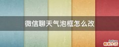 微信聊天气泡框怎么改