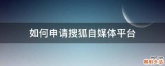 如何申请搜狐自媒体平台