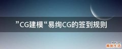 ”CG建模“易绚CG的签到规则