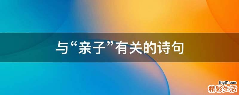 与“亲子”有关的诗句