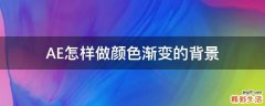 AE怎样做颜色渐变的背景