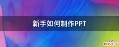 新手如何制作PPT