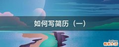 一 如何写简历