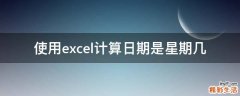使用excel计算日期是星期几