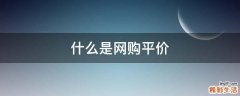 什么是网购平价