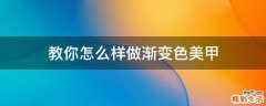 教你怎么样做渐变色美甲