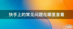 快手上的常见问题在哪里查看