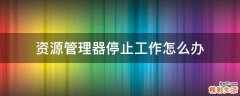 资源管理器停止工作怎么办