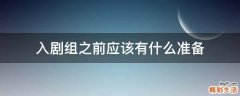 入剧组之前应该有什么准备