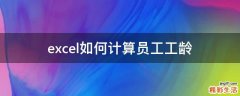 excel如何计算员工工龄