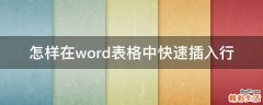 怎样在word表格中快速插入行