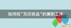 如何找”无印良品“的兼职工作