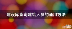 建设库查询建筑人员的通用方法