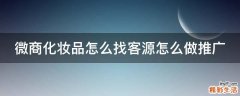 微商化妆品怎么找客源怎么做推广