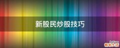 新股民炒股技巧