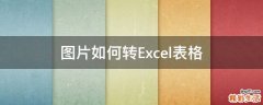 图片如何转Excel表格