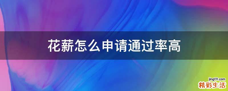 花薪怎么申请通过率高