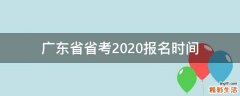 广东省省考2020报名时间