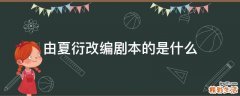 由夏衍改编剧本的是什么