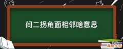 间二拐角面相邻啥意思