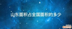 山东面积占全国面积的多少