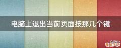 电脑上退出当前页面按那几个键