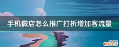 手机微店怎么推广打折增加客流量