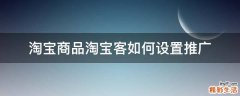 淘宝商品淘宝客如何设置推广