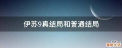 伊苏9真结局和普通结局
