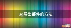 ug导出部件的方法